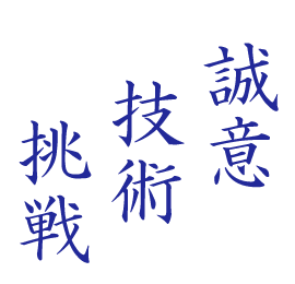誠意・技術・挑戦