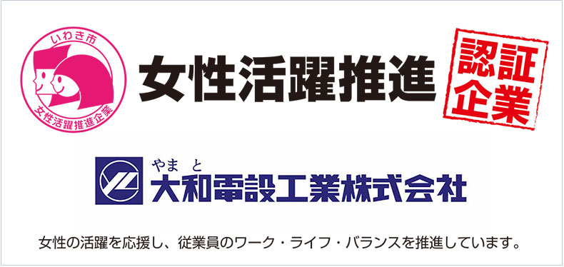 いわき市女性活躍推進企業認定